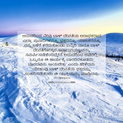 Picture 07 - 2 ಅರಸುಗಳು 10:19 KANIRV - ಆದುದರಿಂದ, ನೀವು - Bible Verse Picture