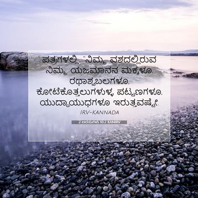 Picture 07 - 2 ಅರಸುಗಳು 10:2 KANIRV - ಪತ್ರಗಳಲ್ಲಿ, - Bible Verse Picture
