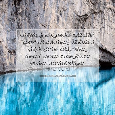Picture 07 - 2 ಅರಸುಗಳು 10:22 KANIRV - ಯೇಹುವು ವಸ್ತ್ರಗಾರದ - Bible Verse Picture