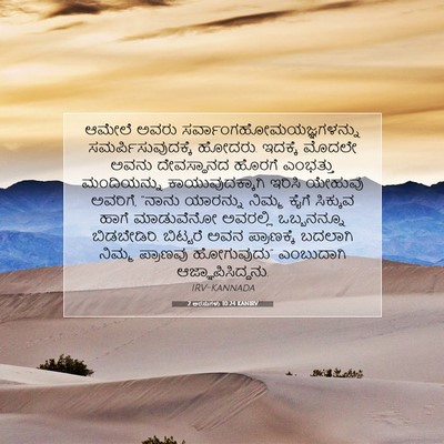 Picture 07 - 2 ಅರಸುಗಳು 10:24 KANIRV - ಆಮೇಲೆ ಅವರು - Bible Verse Picture