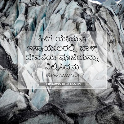 Picture 07 - 2 ಅರಸುಗಳು 10:28 KANIRV - ಹೀಗೆ ಯೇಹುವು - Bible Verse Picture