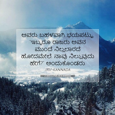 Picture 07 - 2 ಅರಸುಗಳು 10:4 KANIRV - ಅವರು ಬಹಳವಾಗಿ - Bible Verse Picture