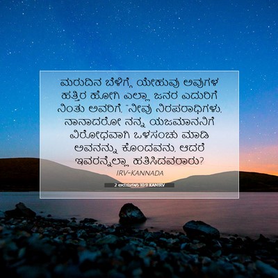 Picture 07 - 2 ಅರಸುಗಳು 10:9 KANIRV - ಮರುದಿನ ಬೆಳಿಗ್ಗೆ - Bible Verse Picture