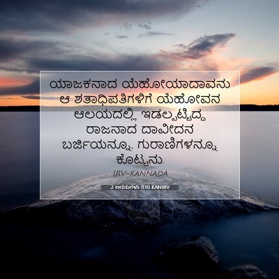 Picture 07 - 2 ಅರಸುಗಳು 11:10 KANIRV - ಯಾಜಕನಾದ - Bible Verse Picture