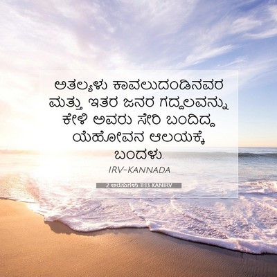 Picture 07 - 2 ಅರಸುಗಳು 11:13 KANIRV - ಅತಲ್ಯಳು - Bible Verse Picture