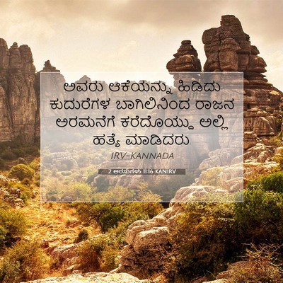 Picture 07 - 2 ಅರಸುಗಳು 11:16 KANIRV - ಅವರು ಆಕೆಯನ್ನು - Bible Verse Picture
