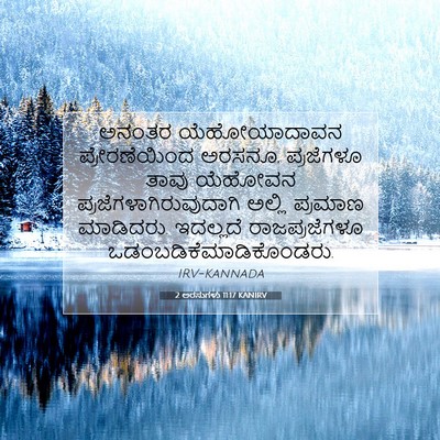 Picture 07 - 2 ಅರಸುಗಳು 11:17 KANIRV - ಅನಂತರ ಯೆಹೋಯಾದಾವನ - Bible Verse Picture