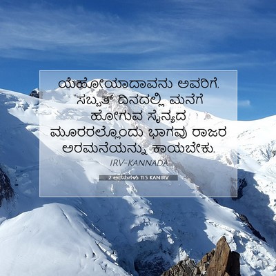 Picture 07 - 2 ಅರಸುಗಳು 11:5 KANIRV - ಯೆಹೋಯಾದಾವನು - Bible Verse Picture