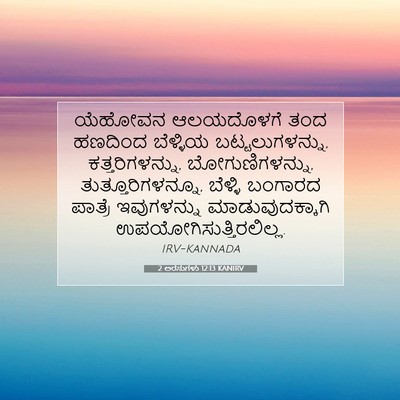 Picture 07 - 2 ಅರಸುಗಳು 12:13 KANIRV - ಯೆಹೋವನ ಆಲಯದೊಳಗೆ - Bible Verse Picture