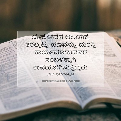 Picture 07 - 2 ಅರಸುಗಳು 12:14 KANIRV - ಯೆಹೋವನ ಆಲಯಕ್ಕೆ - Bible Verse Picture