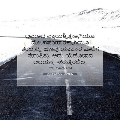 Picture 07 - 2 ಅರಸುಗಳು 12:16 KANIRV - ಅಪರಾಧ - Bible Verse Picture