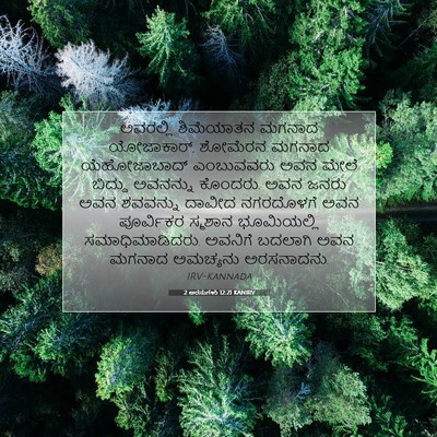 Picture 07 - 2 ಅರಸುಗಳು 12:21 KANIRV - ಅವರಲ್ಲಿ ಶಿಮೆಯಾತನ - Bible Verse Picture