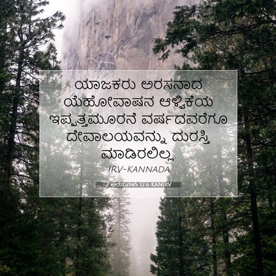 Picture 07 - 2 ಅರಸುಗಳು 12:6 KANIRV - ಯಾಜಕರು ಅರಸನಾದ - Bible Verse Picture
