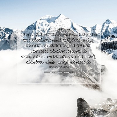 Picture 07 - 2 ಅರಸುಗಳು 13:1 KANIRV - ಯೆಹೂದದ ಅರಸನೂ, - Bible Verse Picture
