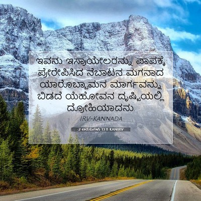 Picture 07 - 2 ಅರಸುಗಳು 13:11 KANIRV - ಇವನು - Bible Verse Picture