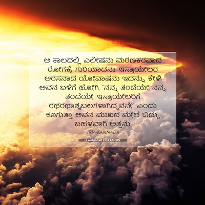 Picture 07 - 2 ಅರಸುಗಳು 13:14 KANIRV - ಆ ಕಾಲದಲ್ಲಿ ಎಲೀಷನು - Bible Verse Picture