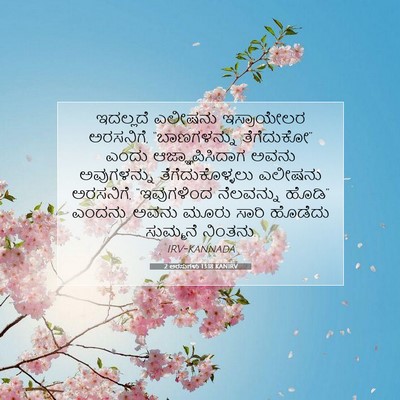 Picture 07 - 2 ಅರಸುಗಳು 13:18 KANIRV - ಇದಲ್ಲದೆ ಎಲೀಷನು - Bible Verse Picture