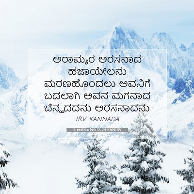 Picture 07 - 2 ಅರಸುಗಳು 13:24 KANIRV - ಅರಾಮ್ಯರ ಅರಸನಾದ - Bible Verse Picture