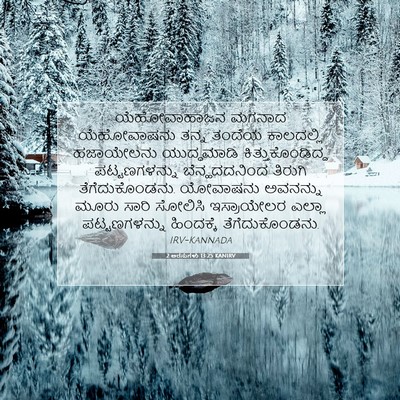 Picture 07 - 2 ಅರಸುಗಳು 13:25 KANIRV - ಯೆಹೋವಾಹಾಜನ ಮಗನಾದ - Bible Verse Picture