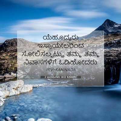 Picture 07 - 2 ಅರಸುಗಳು 14:12 KANIRV - ಯೆಹೂದ್ಯರು - Bible Verse Picture