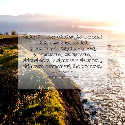 Picture 07 - 2 ಅರಸುಗಳು 14:14 KANIRV - ಇದಲ್ಲದೆ ಅವನು - Bible Verse Picture