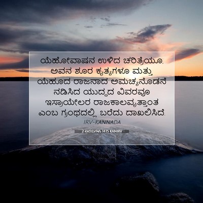 Picture 07 - 2 ಅರಸುಗಳು 14:15 KANIRV - ಯೆಹೋವಾಷನ ಉಳಿದ - Bible Verse Picture