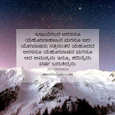Picture 07 - 2 ಅರಸುಗಳು 14:17 KANIRV - ಇಸ್ರಾಯೇಲರ ಅರಸನೂ, - Bible Verse Picture