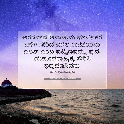 Picture 07 - 2 ಅರಸುಗಳು 14:22 KANIRV - ಅರಸನಾದ ಅಮಚ್ಯನು - Bible Verse Picture
