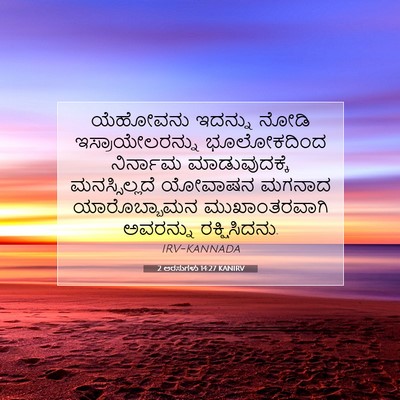 Picture 07 - 2 ಅರಸುಗಳು 14:27 KANIRV - ಯೆಹೋವನು ಇದನ್ನು - Bible Verse Picture