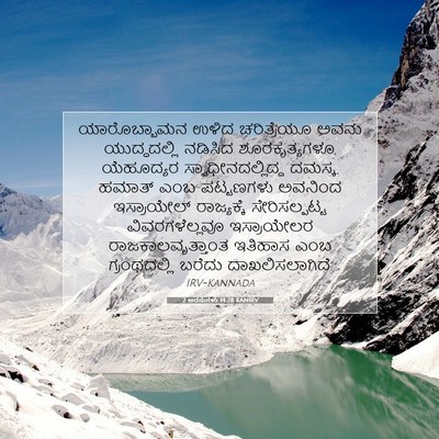 Picture 07 - 2 ಅರಸುಗಳು 14:28 KANIRV - ಯಾರೊಬ್ಬಾಮನ ಉಳಿದ - Bible Verse Picture