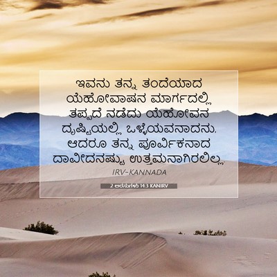 Picture 07 - 2 ಅರಸುಗಳು 14:3 KANIRV - ಇವನು ತನ್ನ ತಂದೆಯಾದ - Bible Verse Picture