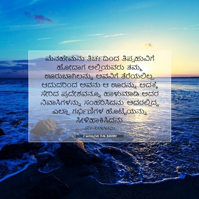 Picture 07 - 2 ಅರಸುಗಳು 15:16 KANIRV - ಮೆನಹೇಮನು - Bible Verse Picture