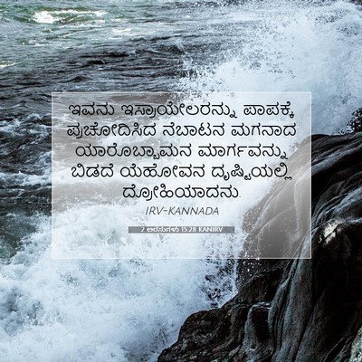 Picture 07 - 2 ಅರಸುಗಳು 15:28 KANIRV - ಇವನು - Bible Verse Picture