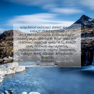 Picture 07 - 2 ಅರಸುಗಳು 15:29 KANIRV - ಇಸ್ರಾಯೇಲರ ಅರಸನಾದ - Bible Verse Picture