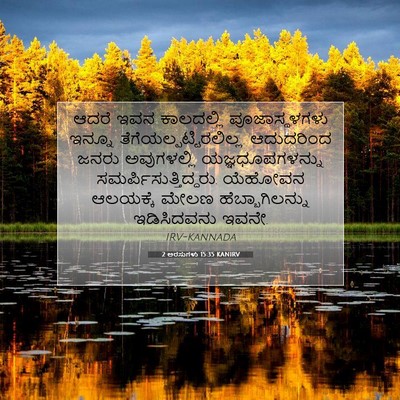 Picture 07 - 2 ಅರಸುಗಳು 15:35 KANIRV - ಆದರೆ ಇವನ ಕಾಲದಲ್ಲಿ - Bible Verse Picture