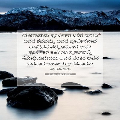Picture 07 - 2 ಅರಸುಗಳು 15:38 KANIRV - ಯೋತಾಮನು ಪೂರ್ವಿಕರ - Bible Verse Picture