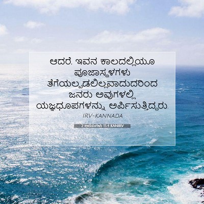 Picture 07 - 2 ಅರಸುಗಳು 15:4 KANIRV - ಆದರೆ, ಇವನ - Bible Verse Picture