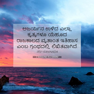 Picture 07 - 2 ಅರಸುಗಳು 15:6 KANIRV - ಅಜರ್ಯನ ಉಳಿದ ಎಲ್ಲಾ - Bible Verse Picture