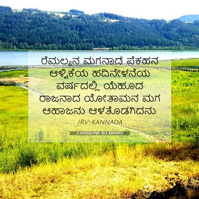 Picture 07 - 2 ಅರಸುಗಳು 16:1 KANIRV - ರೆಮಲ್ಯನ ಮಗನಾದ - Bible Verse Picture