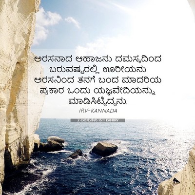 Picture 07 - 2 ಅರಸುಗಳು 16:11 KANIRV - ಅರಸನಾದ ಆಹಾಜನು - Bible Verse Picture