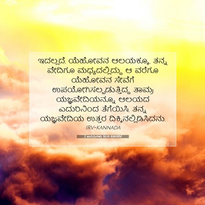 Picture 07 - 2 ಅರಸುಗಳು 16:14 KANIRV - ಇದಲ್ಲದೆ, ಯೆಹೋವನ - Bible Verse Picture
