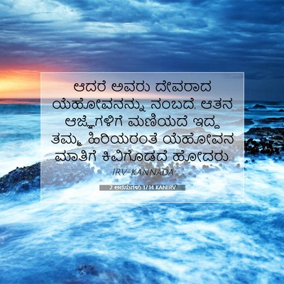Picture 07 - 2 ಅರಸುಗಳು 17:14 KANIRV - ಆದರೆ ಅವರು ದೇವರಾದ - Bible Verse Picture