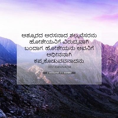 Picture 07 - 2 ಅರಸುಗಳು 17:3 KANIRV - ಅಶ್ಶೂರದ ಅರಸನಾದ - Bible Verse Picture