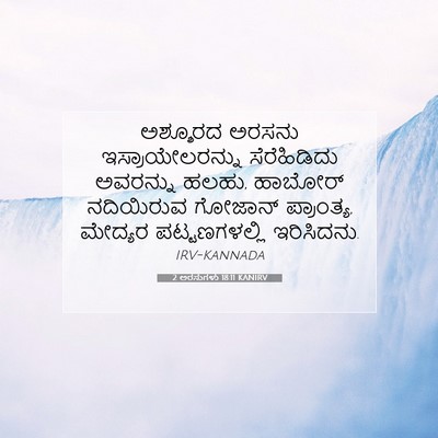 Picture 07 - 2 ಅರಸುಗಳು 18:11 KANIRV - ಅಶ್ಶೂರದ ಅರಸನು - Bible Verse Picture