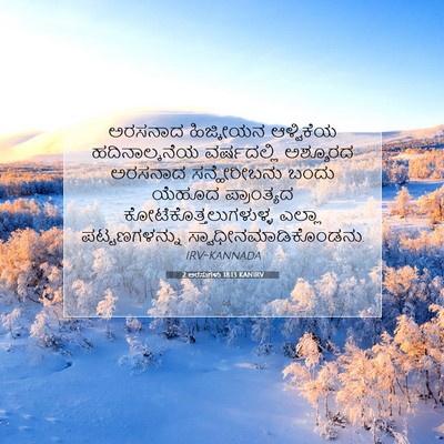 Picture 07 - 2 ಅರಸುಗಳು 18:13 KANIRV - ಅರಸನಾದ ಹಿಜ್ಕೀಯನ - Bible Verse Picture