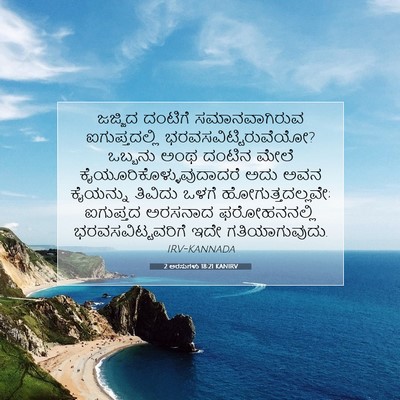 Picture 07 - 2 ಅರಸುಗಳು 18:21 KANIRV - ಜಜ್ಜಿದ ದಂಟಿಗೆ - Bible Verse Picture