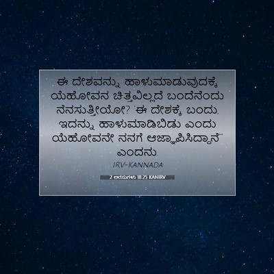 Picture 07 - 2 ಅರಸುಗಳು 18:25 KANIRV - ಈ ದೇಶವನ್ನು - Bible Verse Picture