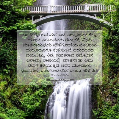 Picture 07 - 2 ಅರಸುಗಳು 18:26 KANIRV - ಆಗ ಹಿಲ್ಕೀಯನ ಮಗನಾದ - Bible Verse Picture