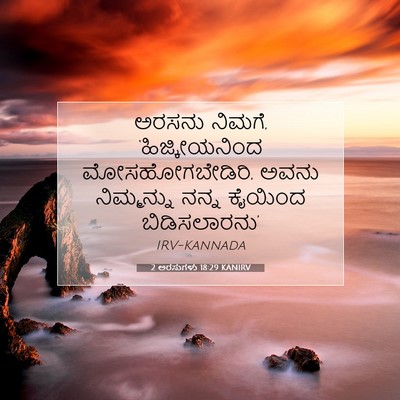 Picture 07 - 2 ಅರಸುಗಳು 18:29 KANIRV - ಅರಸನು ನಿಮಗೆ, - Bible Verse Picture