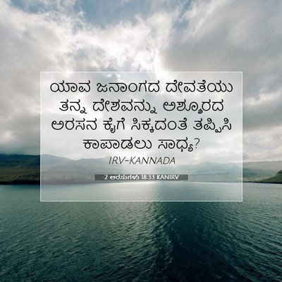 Picture 07 - 2 ಅರಸುಗಳು 18:33 KANIRV - ಯಾವ ಜನಾಂಗದ - Bible Verse Picture